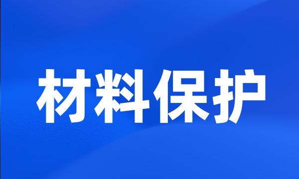 材料保护