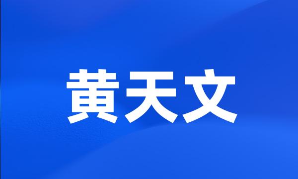 黄天文