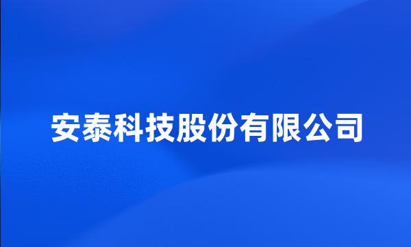 安泰科技股份有限公司