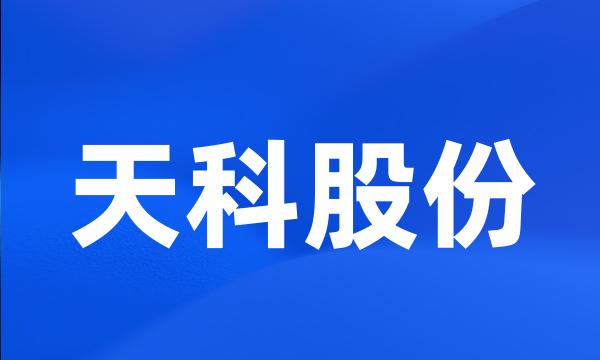 天科股份