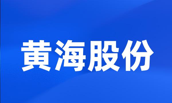 黄海股份