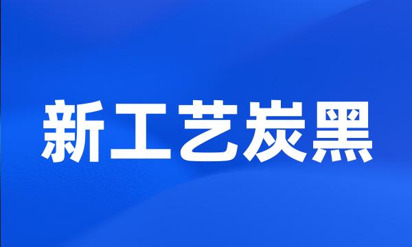 新工艺炭黑