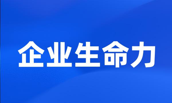 企业生命力