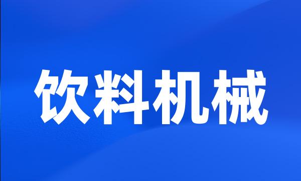 饮料机械