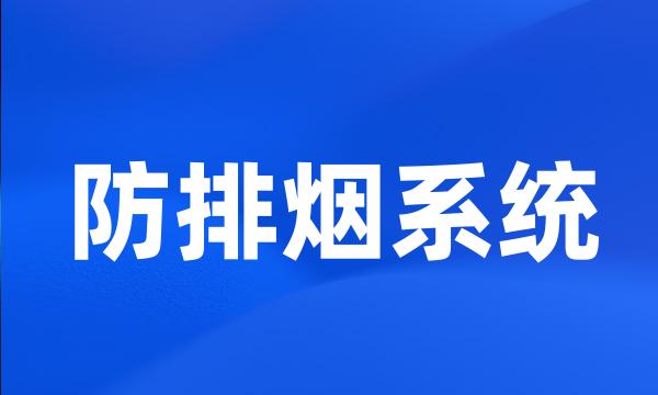 防排烟系统