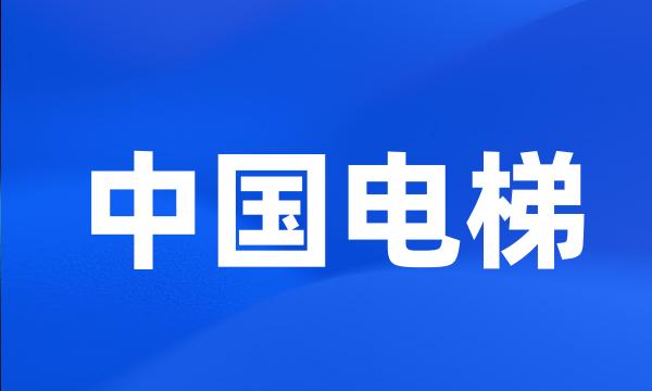 中国电梯