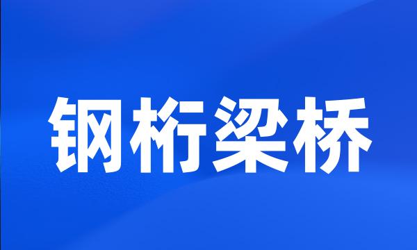 钢桁梁桥