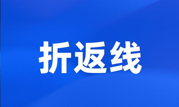 折返线