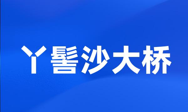 丫髻沙大桥