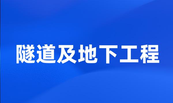 隧道及地下工程