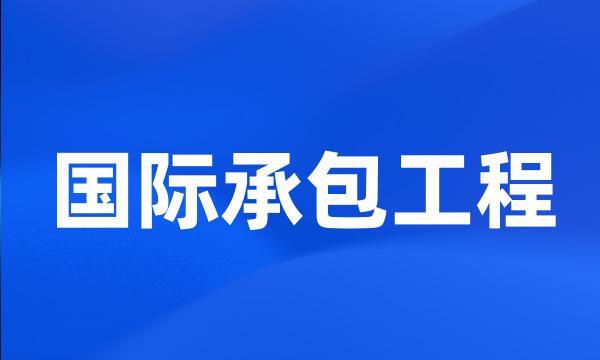 国际承包工程