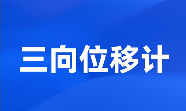 三向位移计