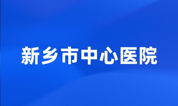 新乡市中心医院