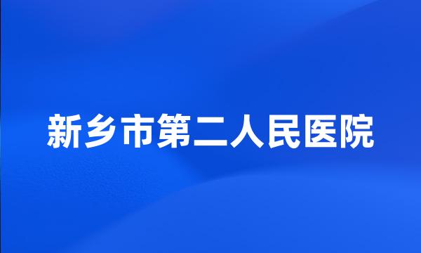 新乡市第二人民医院