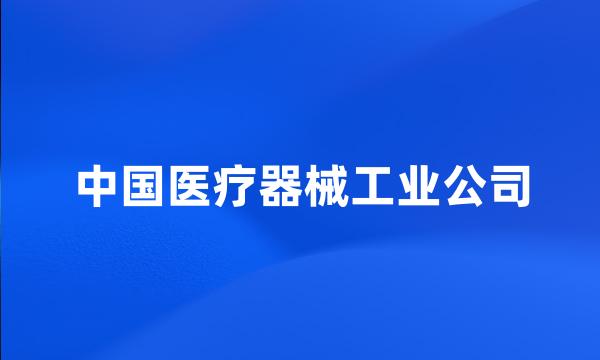 中国医疗器械工业公司