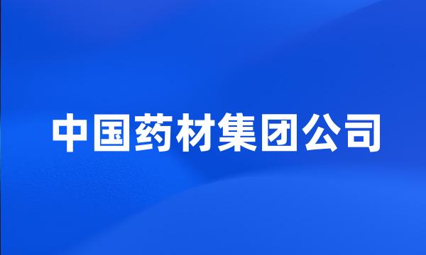 中国药材集团公司