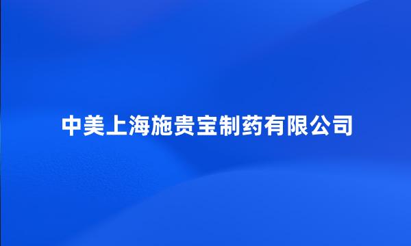 中美上海施贵宝制药有限公司