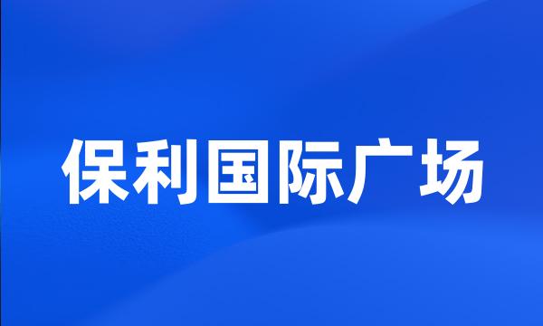 保利国际广场