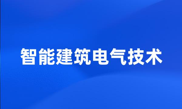 智能建筑电气技术