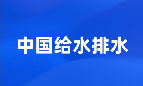 中国给水排水