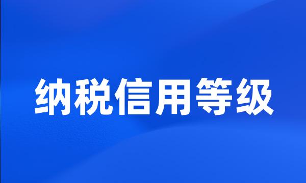 纳税信用等级