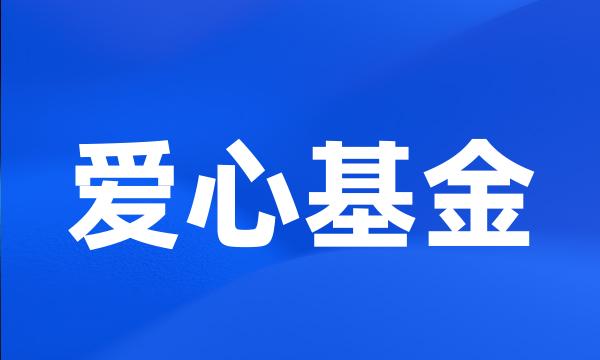 爱心基金