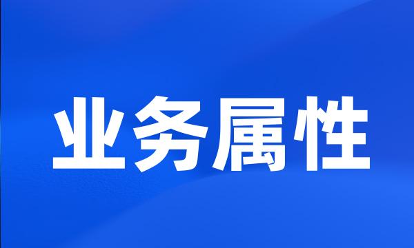 业务属性