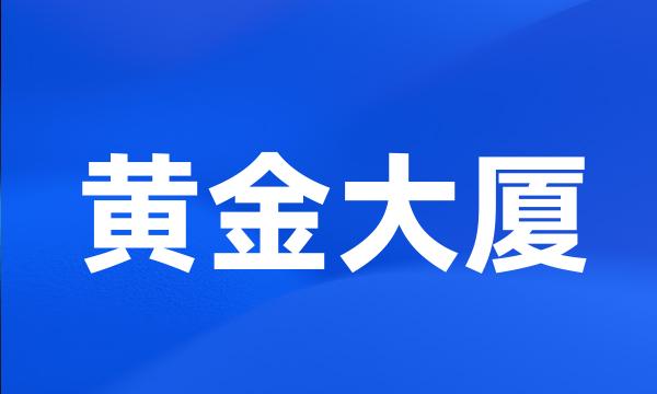 黄金大厦