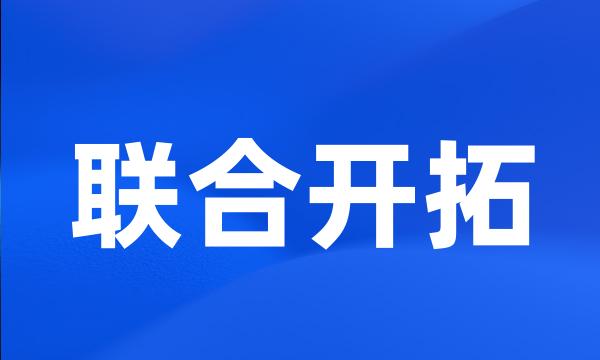 联合开拓