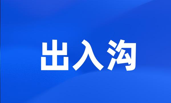 出入沟