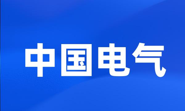 中国电气