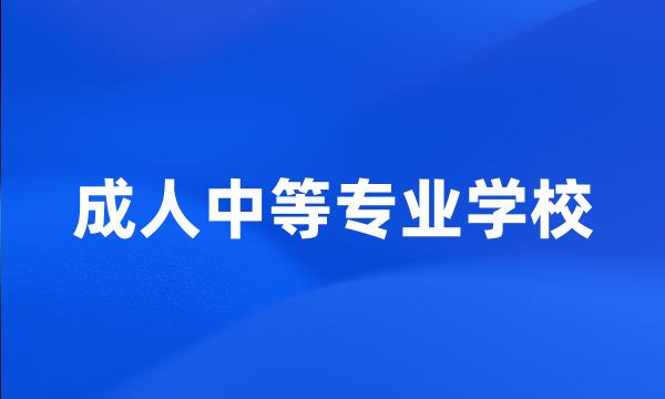 成人中等专业学校