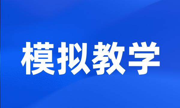 模拟教学