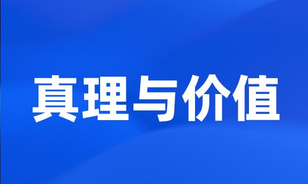 真理与价值