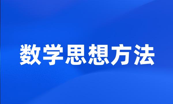 数学思想方法