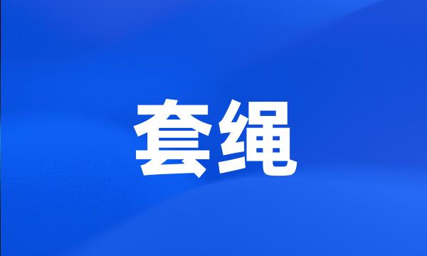 套绳