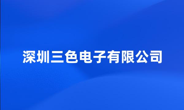 深圳三色电子有限公司