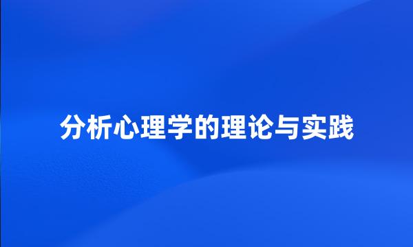 分析心理学的理论与实践