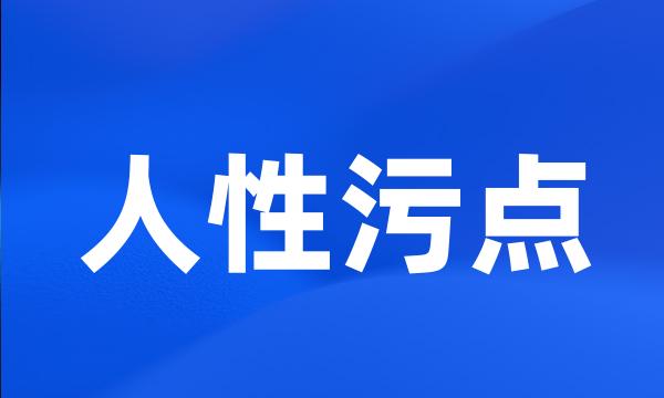 人性污点