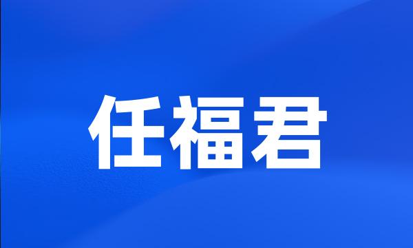 任福君