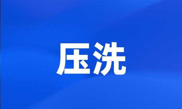 压洗