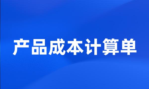 产品成本计算单