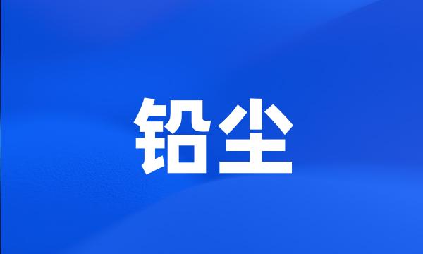 铅尘