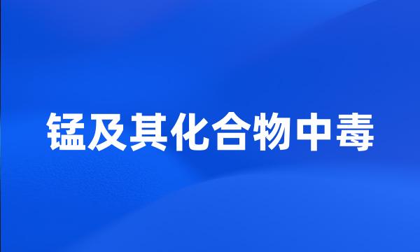 锰及其化合物中毒