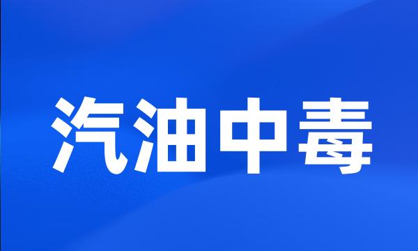 汽油中毒