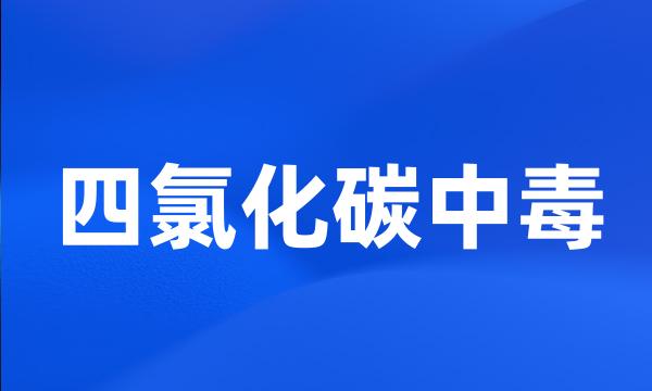 四氯化碳中毒