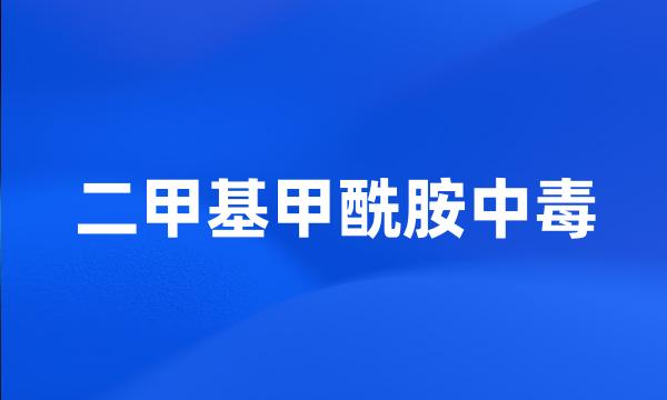 二甲基甲酰胺中毒