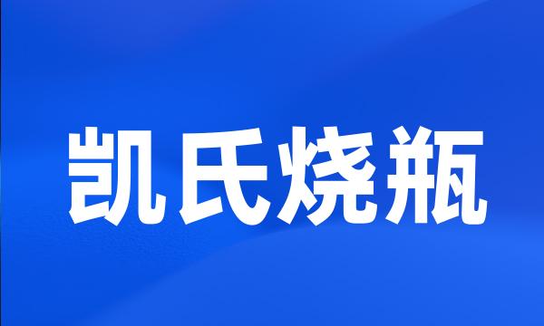 凯氏烧瓶