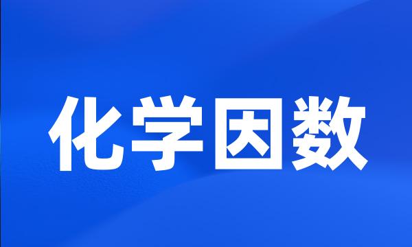 化学因数