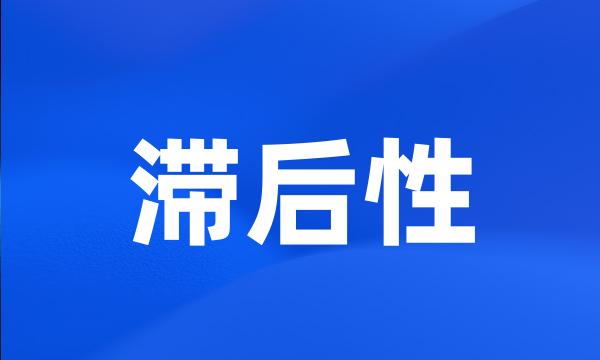 滞后性